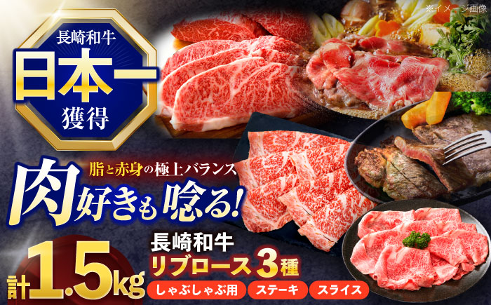長崎和牛 リブロース食べ比べセット（しゃぶしゃぶ・ステーキ・スライス）【株式会社 黒牛】 [OCE112]