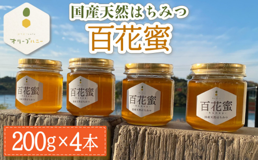 百花蜜 国産天然はちみつ 200g × 4本〈嬉しい贈答箱入り！〉【オリーブハニー】 [OCG005]