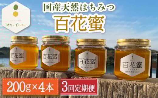 【3回定期便】百花蜜 国産天然はちみつ 200g × 4本〈嬉しい贈答箱入り！〉【オリーブハニー】 [OCG007]