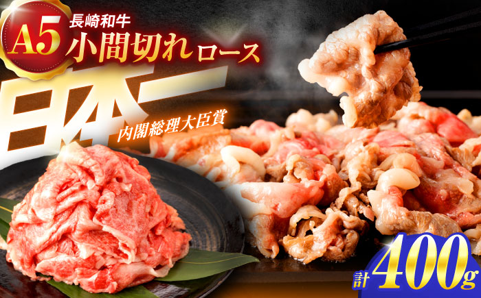 長崎和牛A5ランク牛ロース小間切れ（400ｇ入）【肉のあいかわ】[OCH003] / 牛肉 切り落とし 小間切れ ロース肉 高級