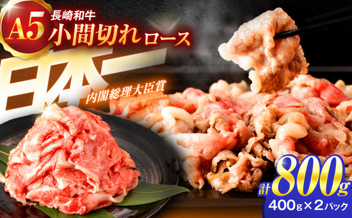 長崎和牛A5ランク牛ロース小間切れ（800ｇ入）【肉のあいかわ】 [OCH004] / 牛肉 切り落とし 小間切れ ロース肉 高級