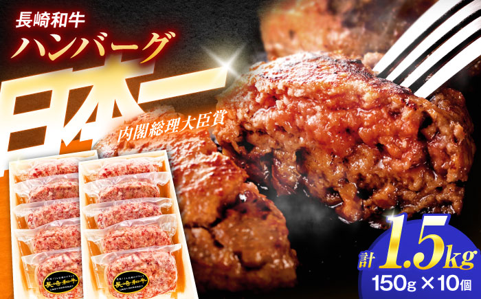 長崎和牛特選ハンバーグ（150ｇ×10個）【肉のあいかわ】[OCH014] / 牛肉 ハンバーグ 手ごねハンバーグ 牛肉100%