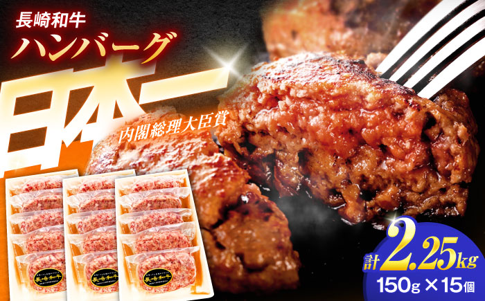 長崎和牛特選ハンバーグ（150ｇ×15個）【肉のあいかわ】[OCH015] / 牛肉 ハンバーグ 手ごねハンバーグ 牛肉100%