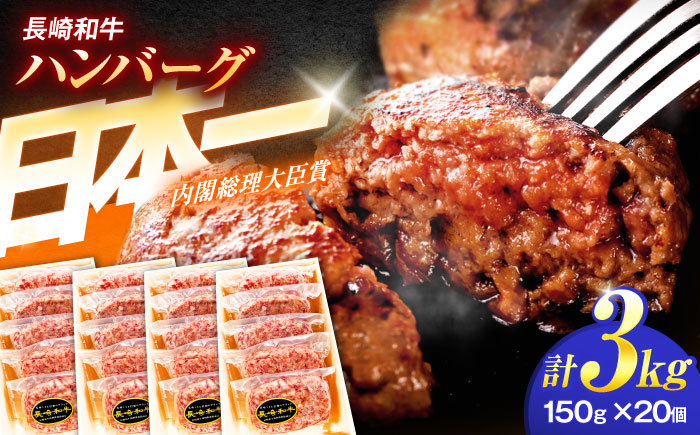 長崎和牛特選ハンバーグ（150ｇ×20個）【肉のあいかわ】[OCH016] / 牛肉 ハンバーグ 手ごねハンバーグ 牛肉100%