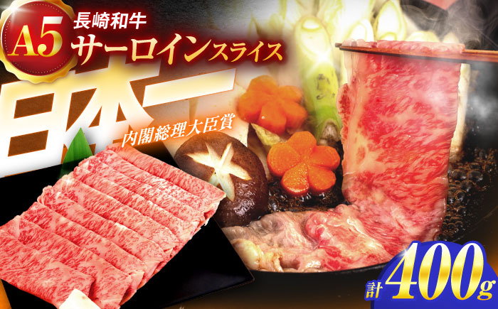 長崎和牛A5ランク極上サーロインスライス（400ｇ）【肉のあいかわ】[OCH017] / 牛肉 スライス 赤身スライス  国産牛 長崎和牛 牛肉 スライス 赤身スライス 国産牛 長崎和牛