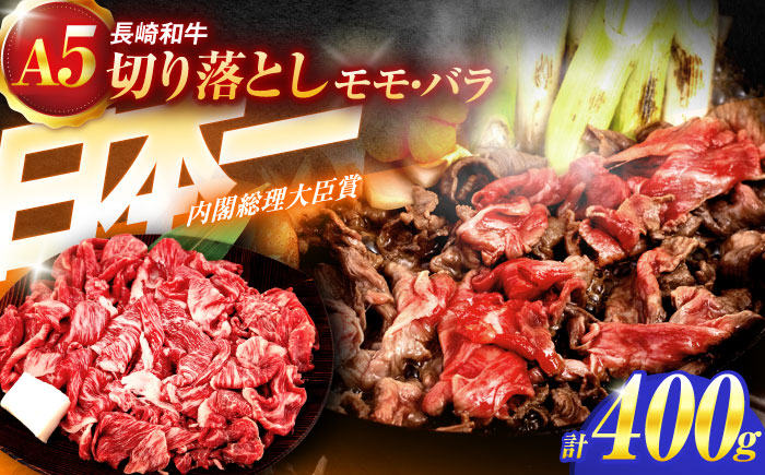 長崎和牛A5ランク 赤身切り落とし（モモ･バラ）（400ｇ）【肉のあいかわ】 [OCH021] / 牛肉 切り落とし 赤身肉 長崎県 もも ばら