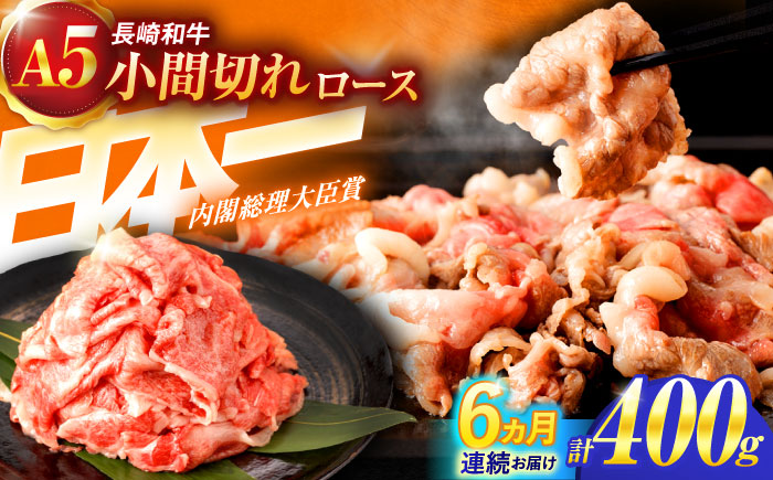 【6回定期便】長崎和牛A5ランク牛ロース小間切れ（400ｇ入）【肉のあいかわ】 [OCH024] / 牛肉 切り落とし
