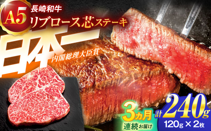 【3回定期便】長崎和牛A5ランクリブロース芯ステーキ 120ｇ×2枚 【肉のあいかわ】 [OCH025] / 牛肉 リブロースステーキ ステーキ肉 国産牛