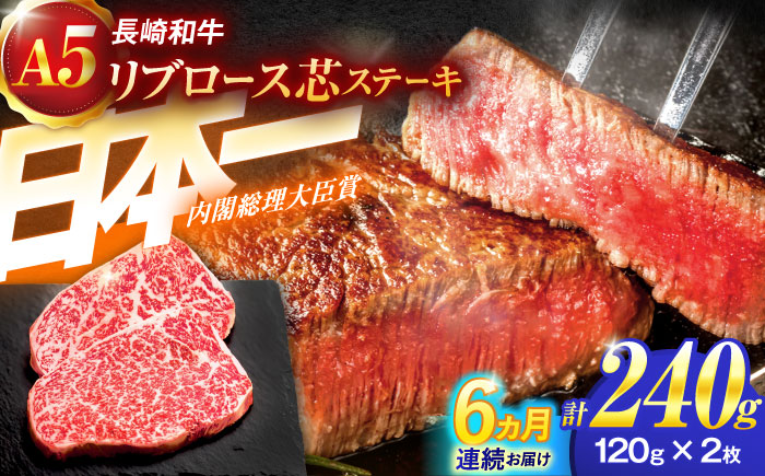 【6回定期便】長崎和牛A5ランクリブロース芯ステーキ 120ｇ×2枚 【肉のあいかわ】 [OCH026] / 牛肉 リブロースステーキ ステーキ肉 国産牛