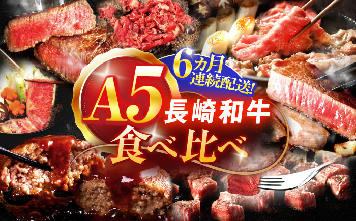 【6回定期便】A5ランク長崎和牛食べ比べ【肉のあいかわ】 [OCH029] / 牛肉 定期便 国産牛 セット