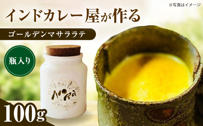 ゴールデンマサララテ 瓶タイプ 100g【海の家 Food Nora】 [OCI001]