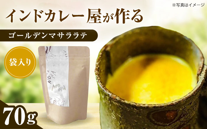 ゴールデンマサララテ 袋タイプ 70g【海の家 Food Nora】 [OCI002]