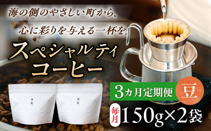 【3回定期便】スペシャルティコーヒー詰め合わせ　150g×2袋 【海と猫。】 [OCK002]