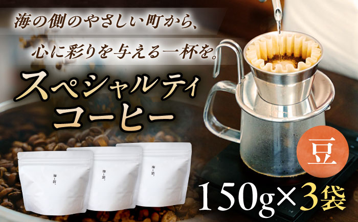 スペシャルティコーヒー詰め合わせ　150g×3袋 【海と猫。】 [OCK003]