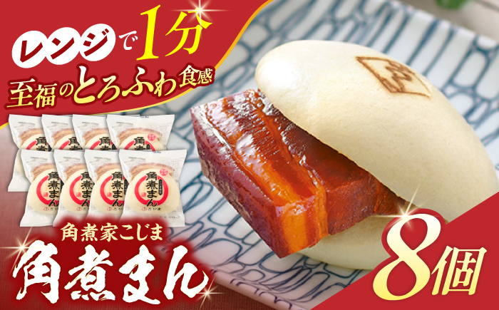 角煮まん8個入り【角煮家こじま】 [OCL001]