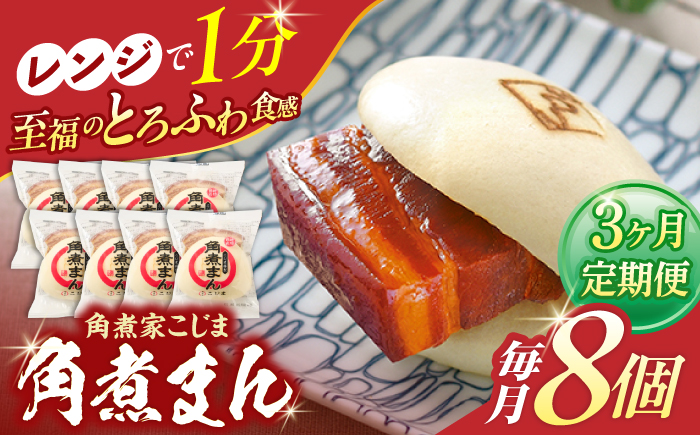 【3回定期便】角煮まん8個入り【角煮家こじま】 [OCL003]