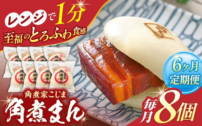 【6回定期便】角煮まん8個入り【角煮家こじま】 [OCL004]