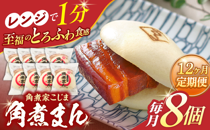 【12回定期便】角煮まん8個入り【角煮家こじま】 [OCL005]