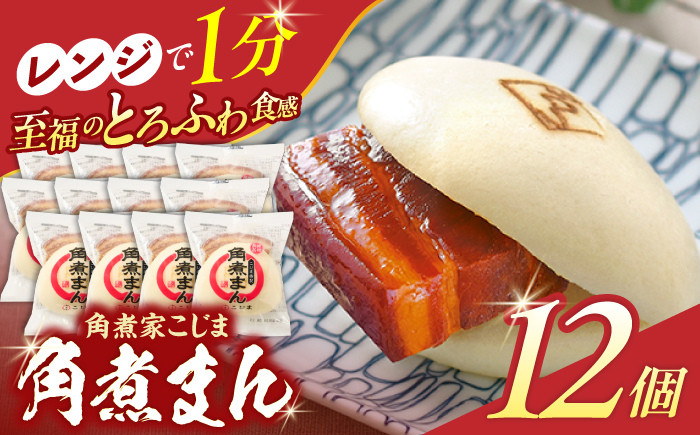 角煮まん12個【角煮家こじま】 [OCL011]