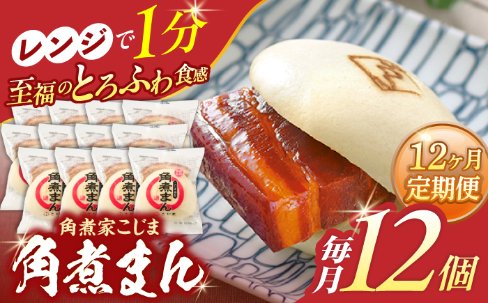 【12回定期便】角煮まん12個【角煮家こじま】 [OCL015]