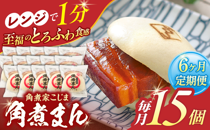 【6回定期便】角煮まん 15個入り【角煮家こじま】 [OCL019]