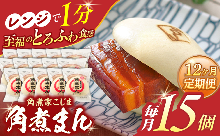 【12回定期便】角煮まん 15個入り【角煮家こじま】 [OCL020]