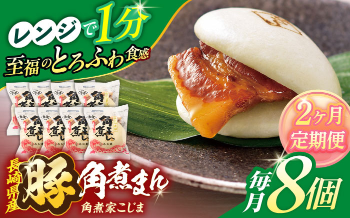 【2回定期便】長崎県産豚角煮まん8個入【角煮家こじま】 [OCL022]