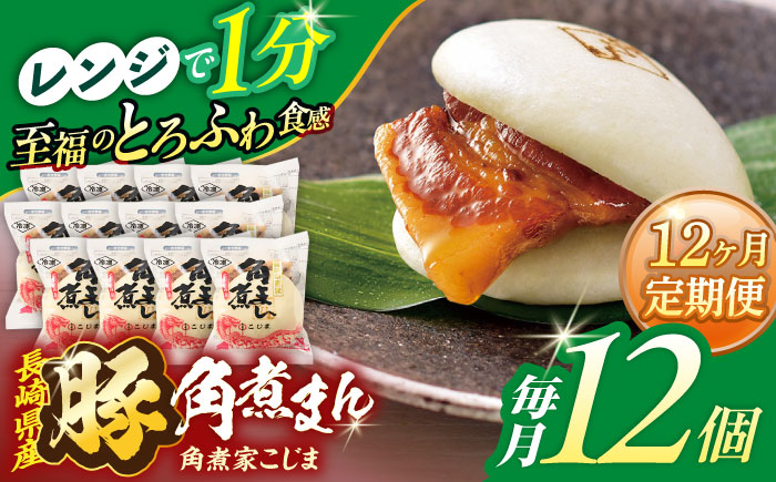 【12回定期便】長崎県産豚角煮まん 12個【角煮家こじま】 [OCL035]