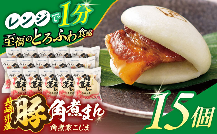 長崎県産豚角煮まん 15個【角煮家こじま】 [OCL036]