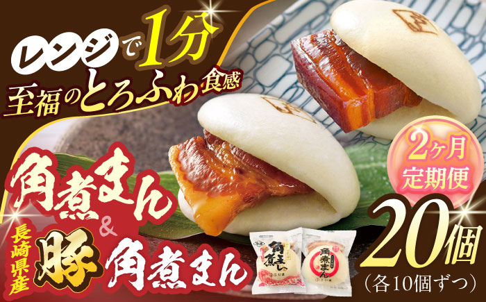 【2回定期便】角煮まん10個・長崎県産豚 角煮まん10個【角煮家こじま】 [OCL047]