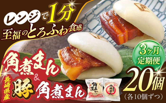 【3回定期便】角煮まん10個・長崎県産豚 角煮まん10個【角煮家こじま】 [OCL048]