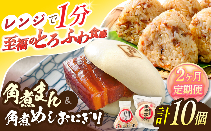 【2回定期便】角煮まん4個入 角煮めしおにぎり6個入 詰合せ 計10個【角煮家こじま】 [OCL052]