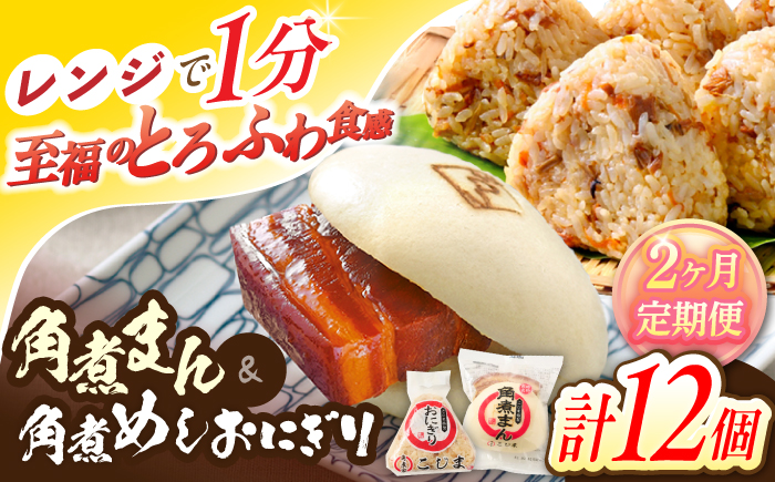 【2回定期便】角煮まん5個・角煮めしおにぎり7個詰合せ【角煮家こじま】 [OCL057]