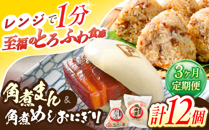 【3回定期便】角煮まん5個・角煮めしおにぎり7個詰合せ【角煮家こじま】 [OCL058]