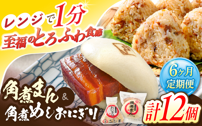 【6回定期便】角煮まん5個・角煮めしおにぎり7個詰合せ【角煮家こじま】 [OCL059]