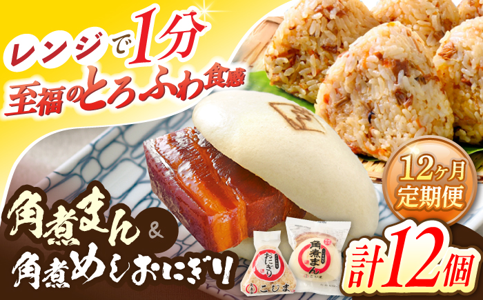 【12回定期便】角煮まん5個・角煮めしおにぎり7個詰合せ【角煮家こじま】 [OCL060]