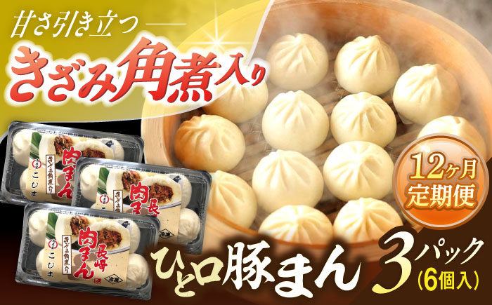 【12回定期便】角煮入り一口豚まん6個入り×3セット【角煮家こじま】 [OCL070]
