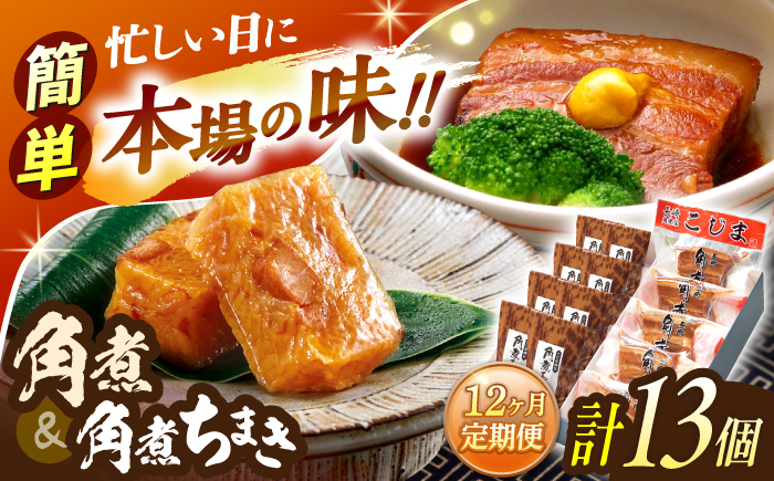 【12回定期便】角煮5個・角煮ちまき8個 詰合せ【角煮家こじま】 [OCL075]