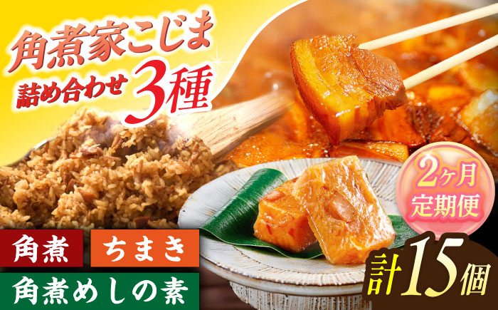 【2回定期便】角煮5個・ちまき8個・角煮めしの素2個【角煮家こじま】 [OCL087]