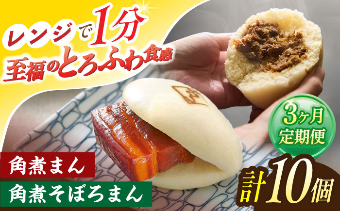 【3回定期便】角煮まん 5個・角煮そぼろまん 5個【角煮家こじま】 [OCL093]