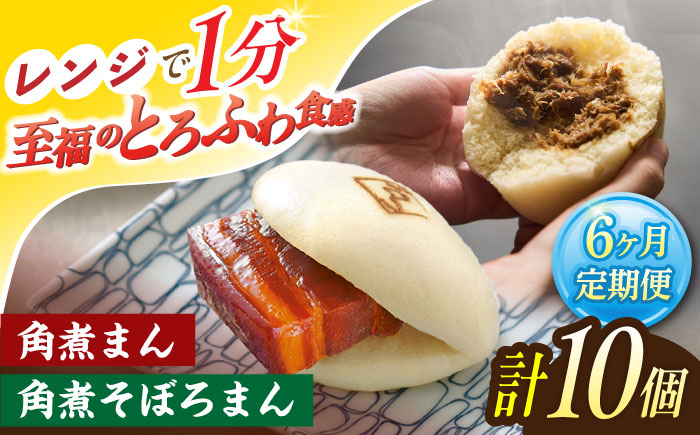 【6回定期便】角煮まん 5個・角煮そぼろまん 5個【角煮家こじま】 [OCL094]