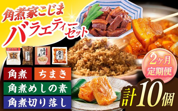 【2回定期便】＜バラエティーセット＞角煮3個・ちまき5個・角煮めしの素1個・角煮切り落し1個【角煮家こじま】 [OCL097]
