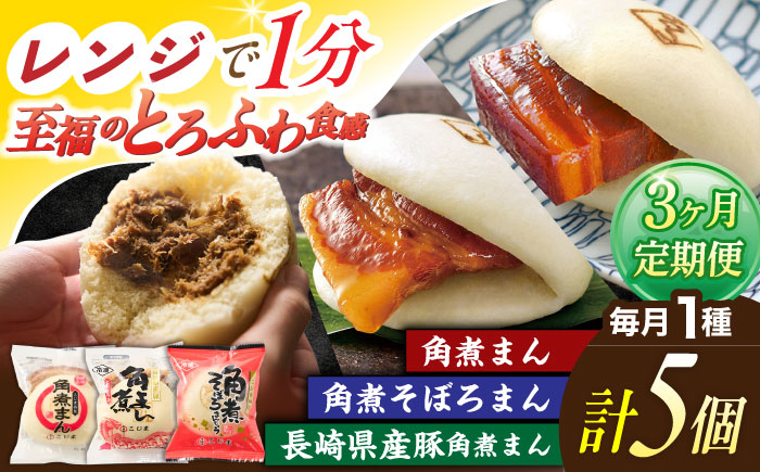 【3回定期便】＜月替わり＞角煮まん 5個・長崎県産豚角煮まん 5個・角煮そぼろまん 5個【角煮家こじま】 [OCL101]