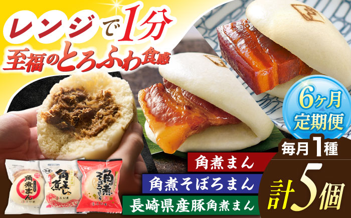 【6回定期便】＜月替わり＞角煮まん 5個・長崎県産豚角煮まん 5個・角煮そぼろまん 5個【角煮家こじま】 [OCL102]