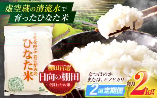 【2回定期便】虚空蔵の清流水で育った棚田米『ひなた米』 2kg 【木場中山間管理組合】 [OCM002]