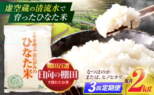 【3回定期便】虚空蔵の清流水で育った棚田米『ひなた米』 2kg 【木場中山間管理組合】 [OCM003]
