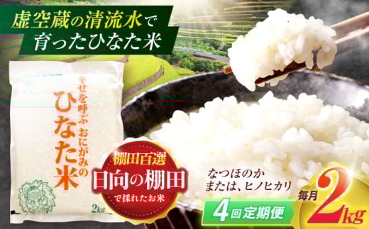 【4回定期便】虚空蔵の清流水で育った棚田米『ひなた米』 2kg 【木場中山間管理組合】 [OCM004]