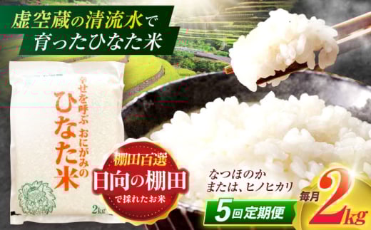 【5回定期便】虚空蔵の清流水で育った棚田米『ひなた米』 2kg 【木場中山間管理組合】 [OCM005]