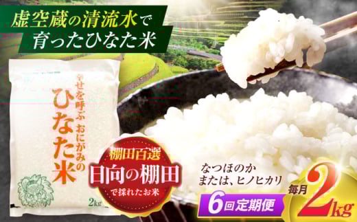【6回定期便】虚空蔵の清流水で育った棚田米『ひなた米』 2kg 【木場中山間管理組合】 [OCM006]