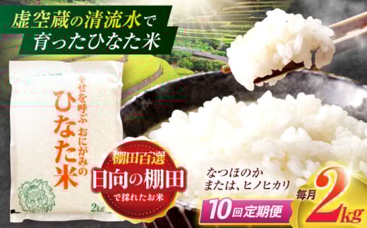 【10回定期便】虚空蔵の清流水で育った棚田米『ひなた米』 2kg 【木場中山間管理組合】 [OCM007]